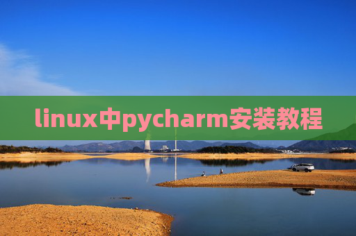 linux中pycharm安装教程